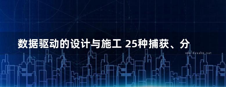 数据驱动的设计与施工 25种捕获、分析和应用建筑数据的策略 （美）兰迪 多伊奇